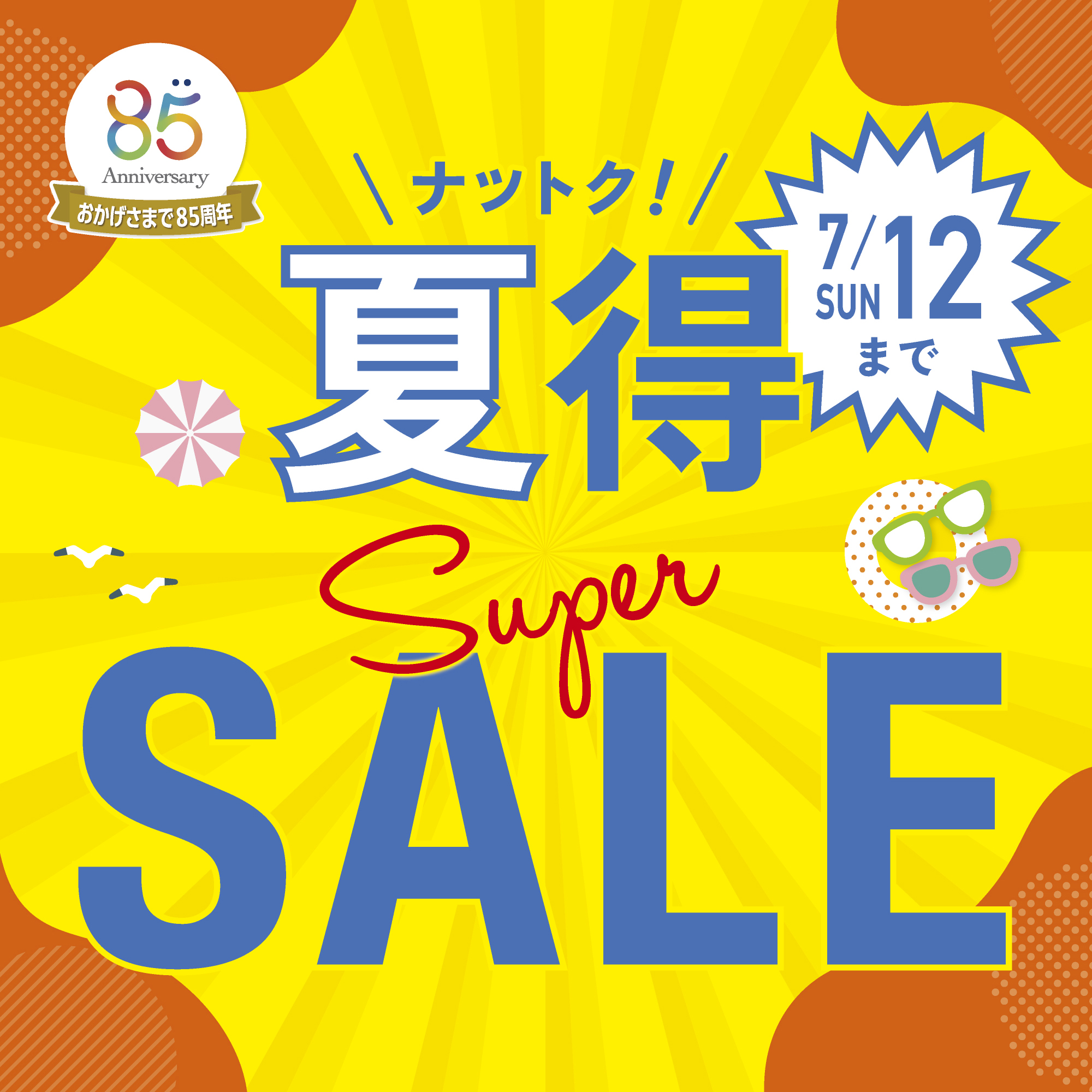 夏得SALE_タイトル_2000-2000.jpg