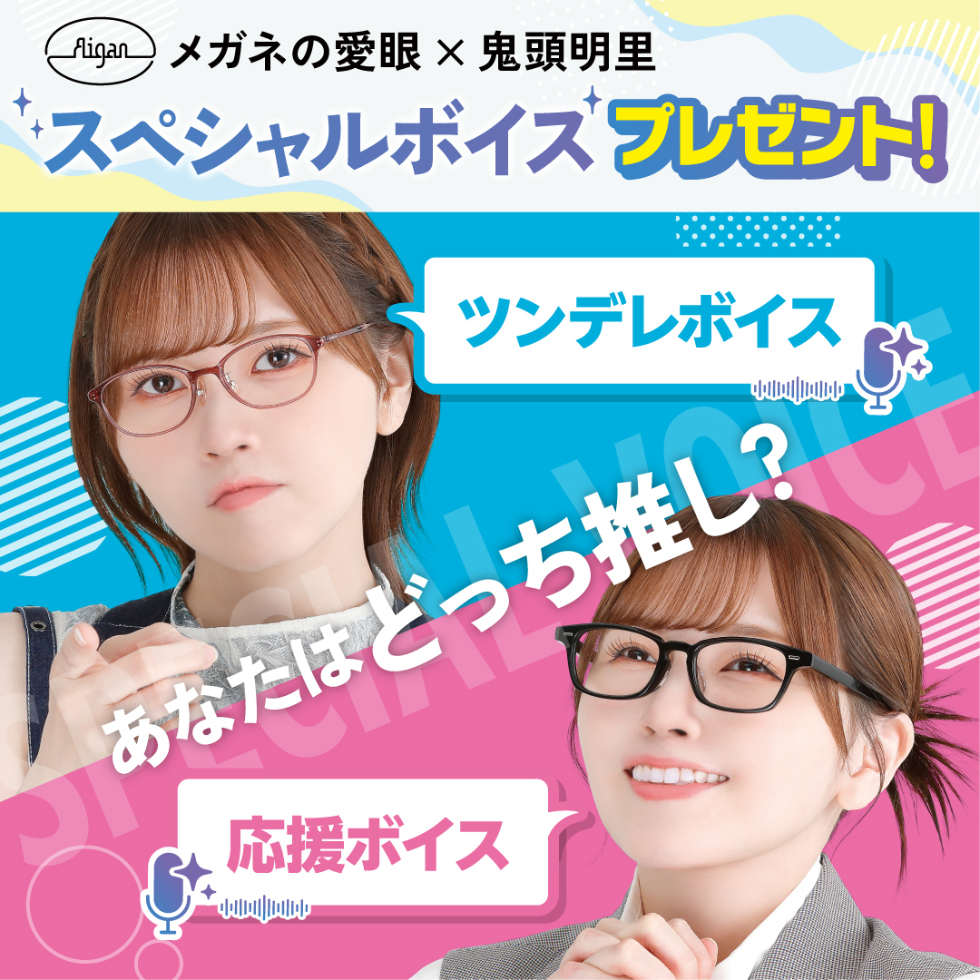 鬼頭明里xメガネの愛眼コラボ_W1080xH1080_3_(1).jpg