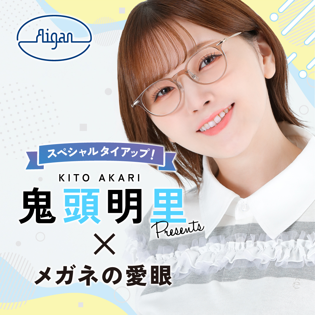 鬼頭明里xメガネの愛眼コラボ_W1080xH1080_4_(1).jpg