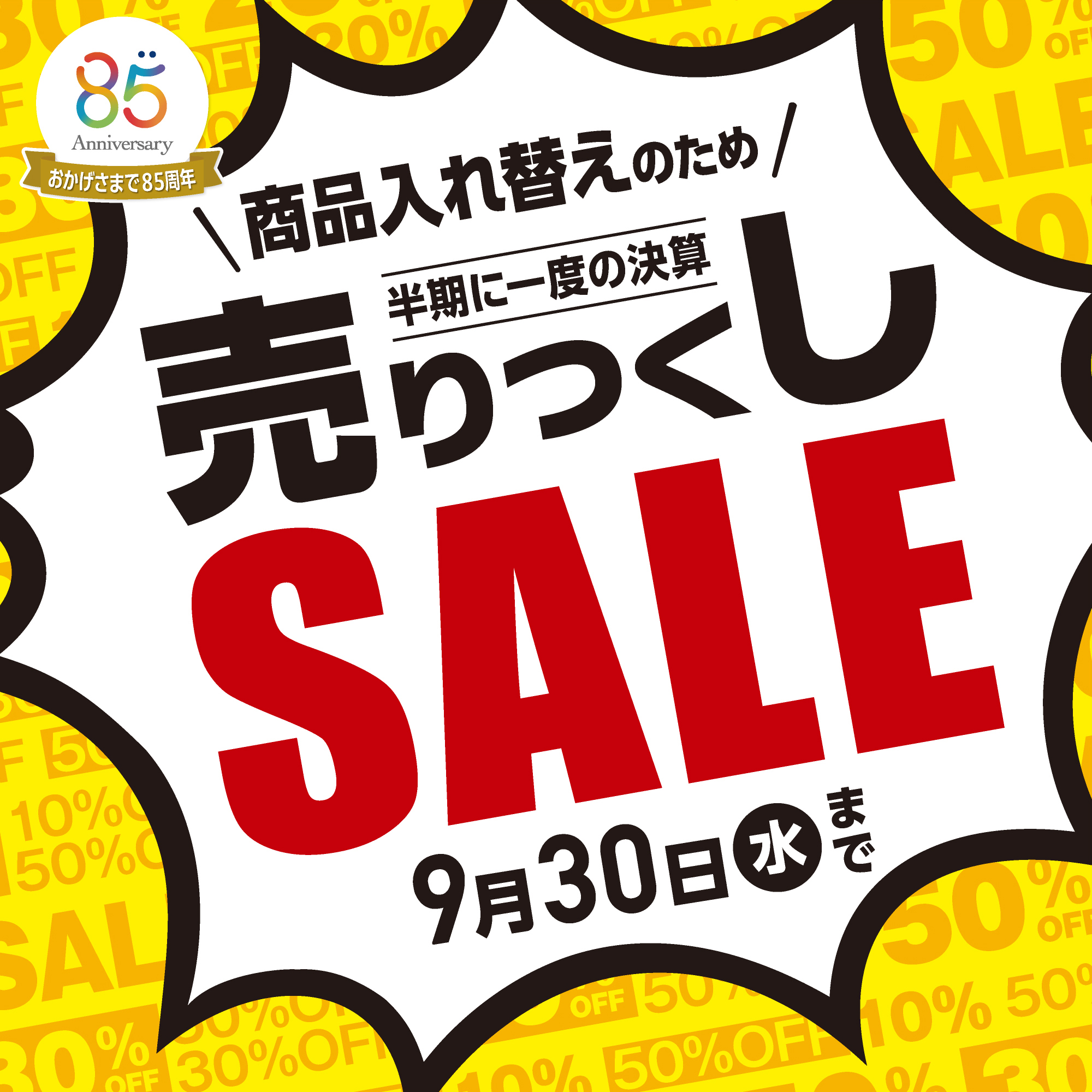 決算売りつくしセール_W2000xH2000_タイトル.jpg