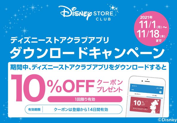 ディズニーストアクラブ アプリダウンロードキャンペーン 10 Offクーポンプレゼント ディズニーストア マーサ21 ショッピングセンター