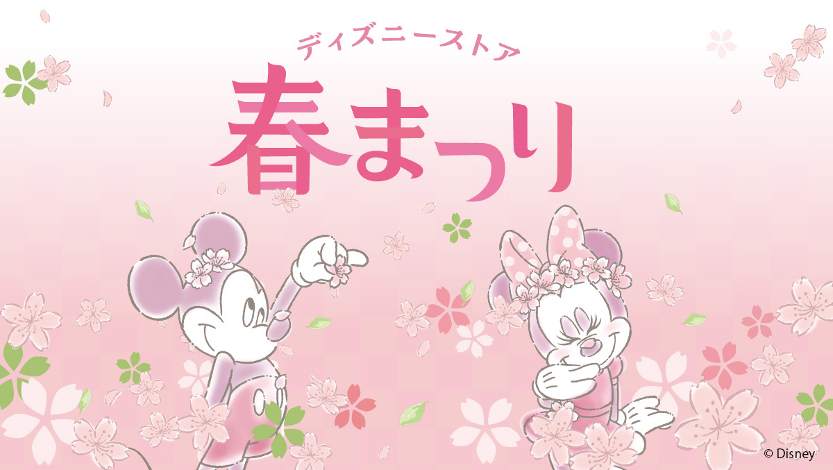 ディズニーストア 春まつり♪お得な春まつりくじが2月17日（火）より