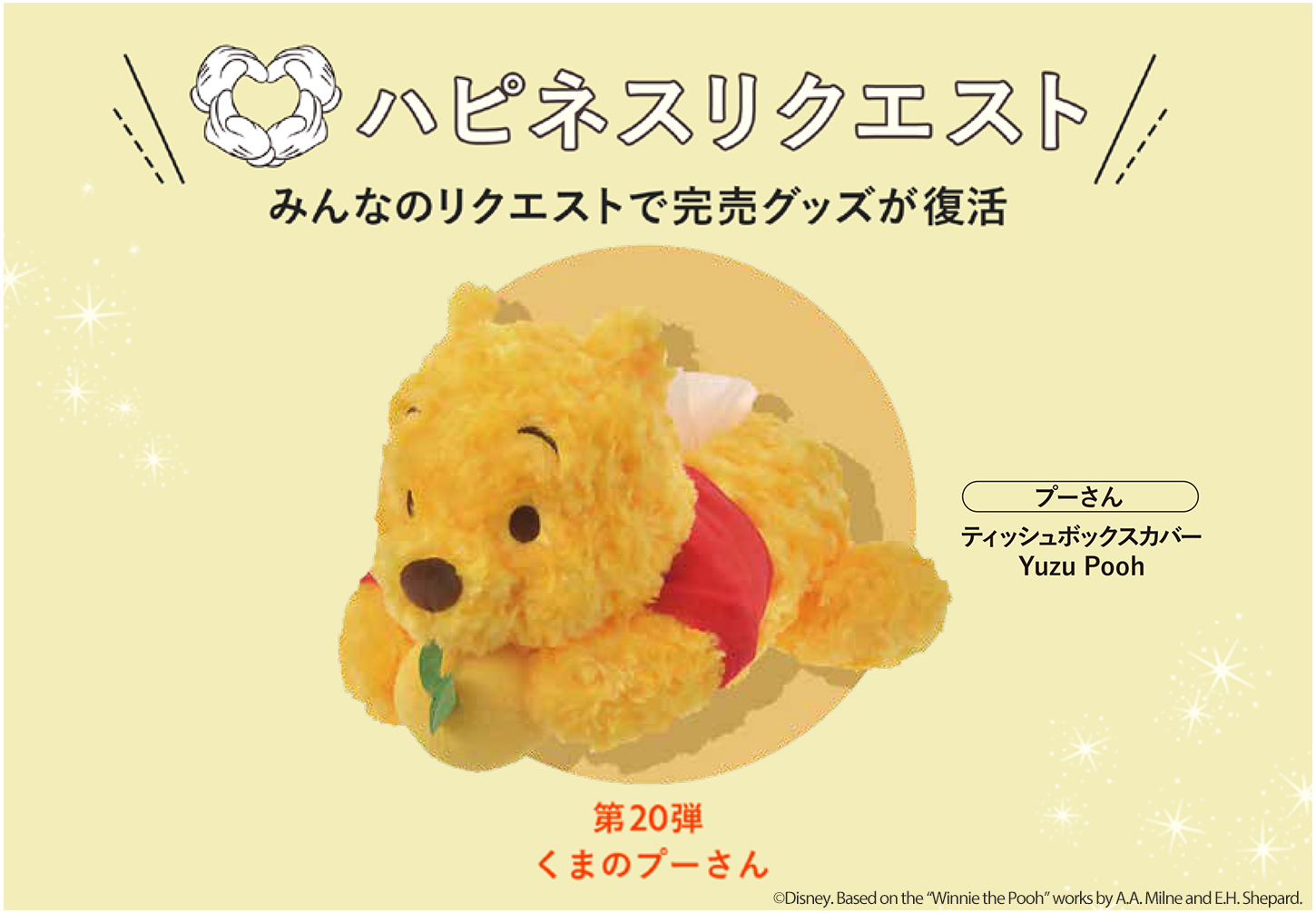 みんなのリクエストで完売グッズが復活！ハピネスリクエストが